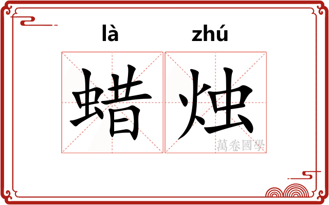蜡烛