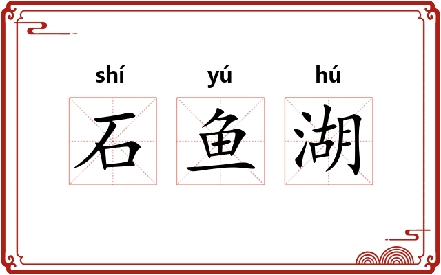 石鱼湖 石鱼湖