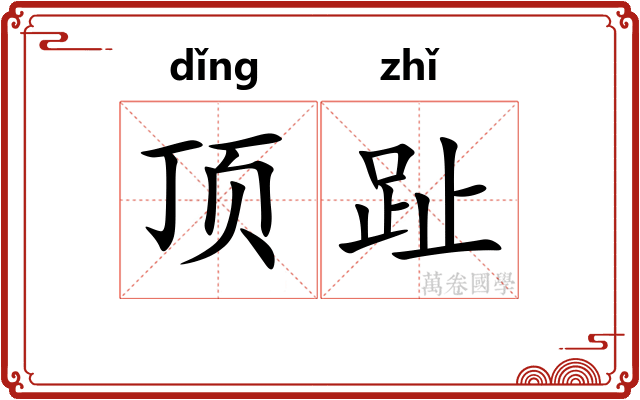 顶趾