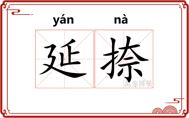 延捺