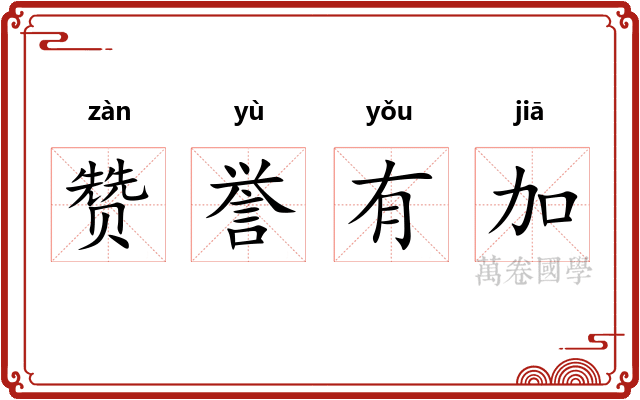 赞誉有加 赞誉有加