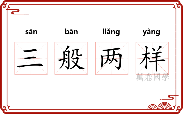 三般两样 三般两样