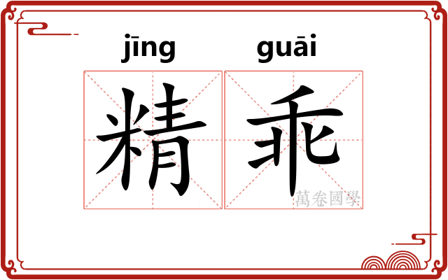 精乖
