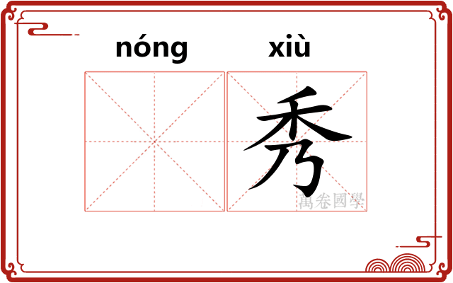 𬪩秀