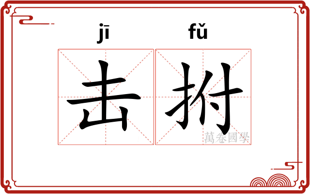 击拊