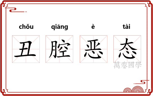 丑腔恶态