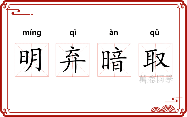 明弃暗取