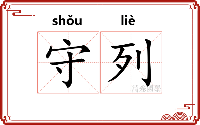 守列