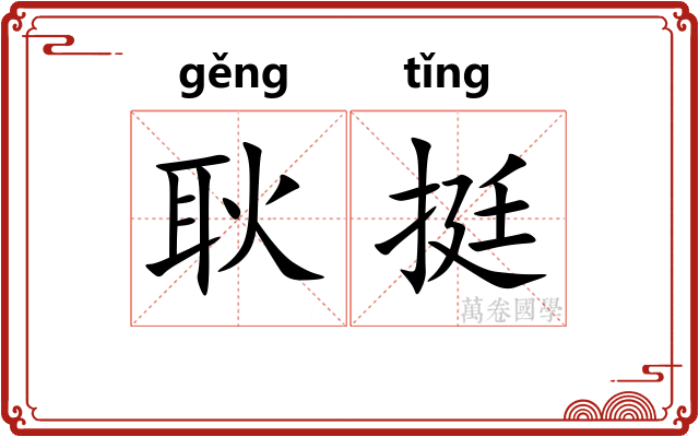 耿挺