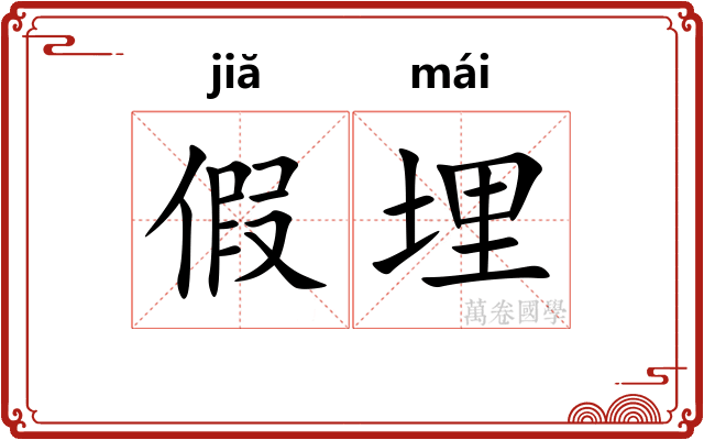 假埋