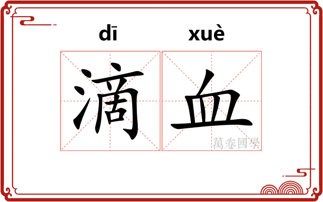 滴血