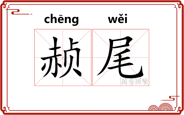 赪尾 赪尾