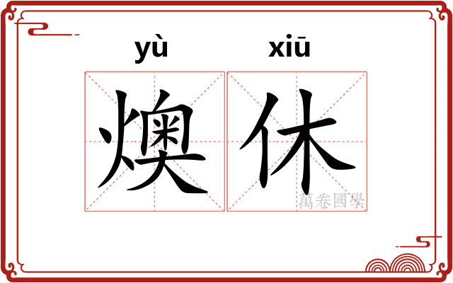 燠休