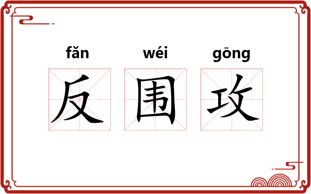 反围攻 反围攻