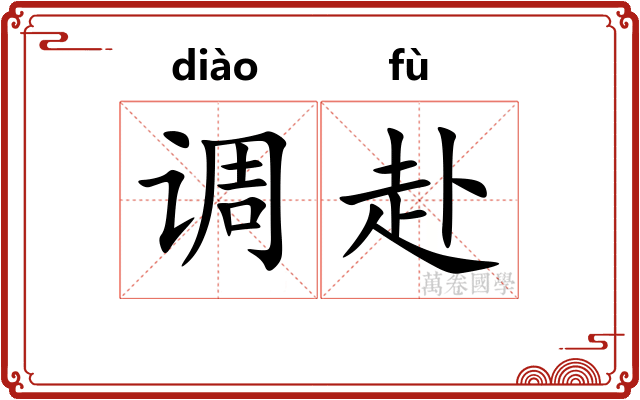 调赴