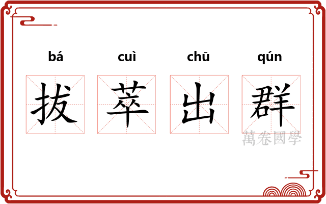 拔萃出群