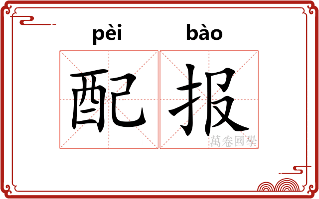 配报