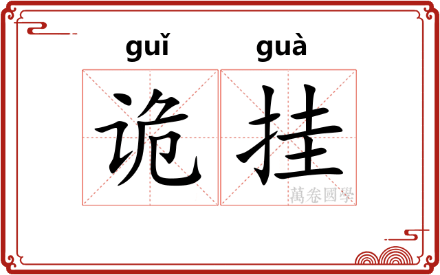 诡挂