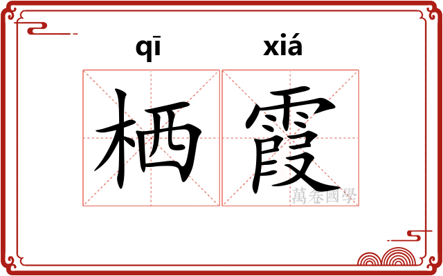 栖霞