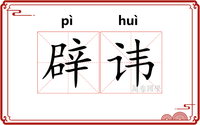 辟讳