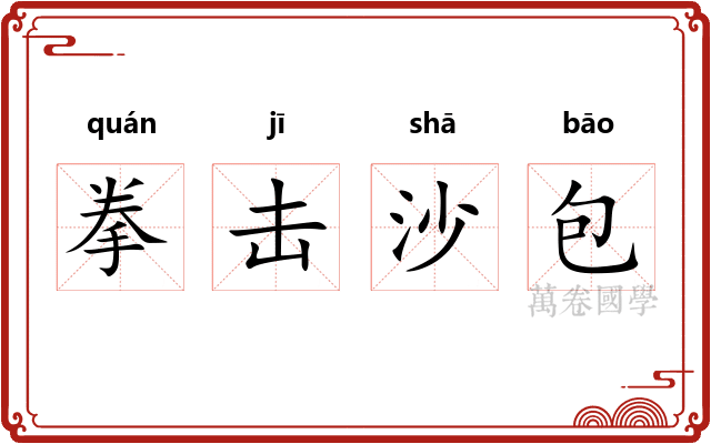 拳击沙包