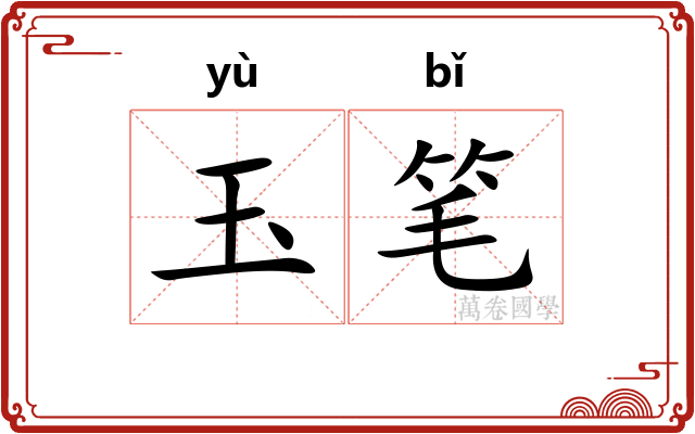 玉笔