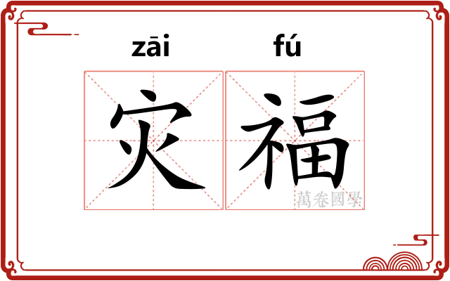 灾福