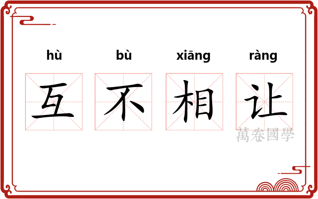 互不相让