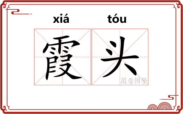 霞头 霞头