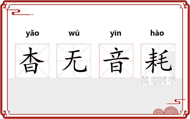杳无音耗 杳无音耗