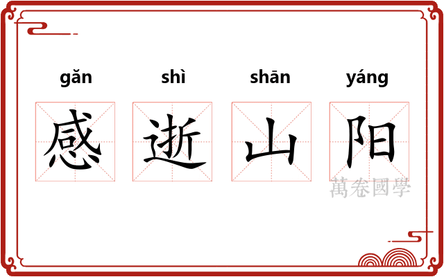 感逝山阳