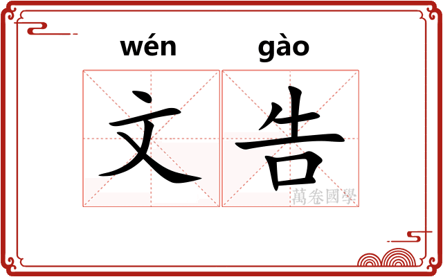 文告