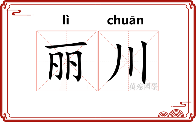 丽川