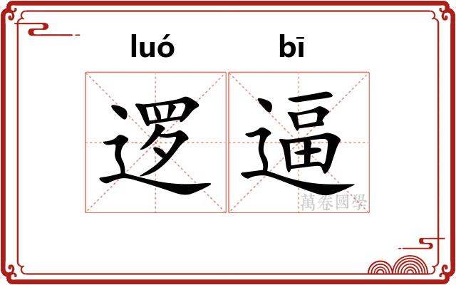 逻逼
