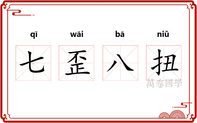 七歪八扭