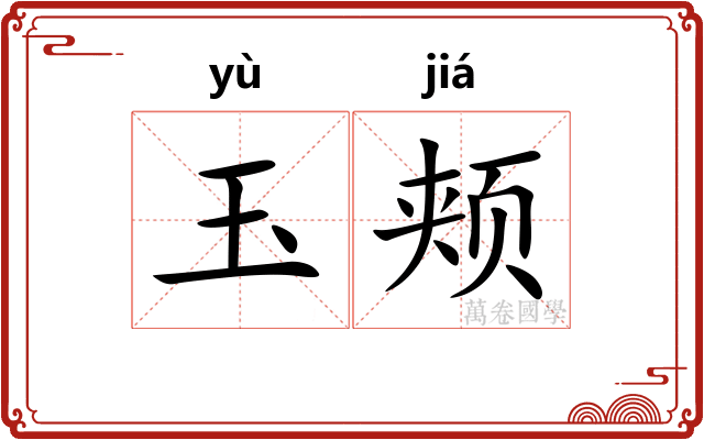 玉颊