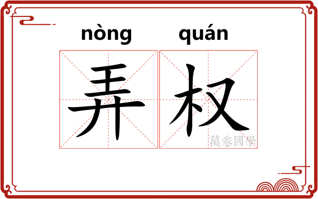 弄权
