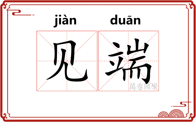 见端