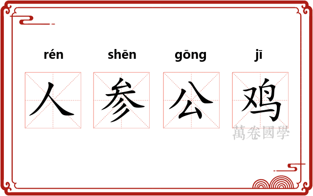 人参公鸡