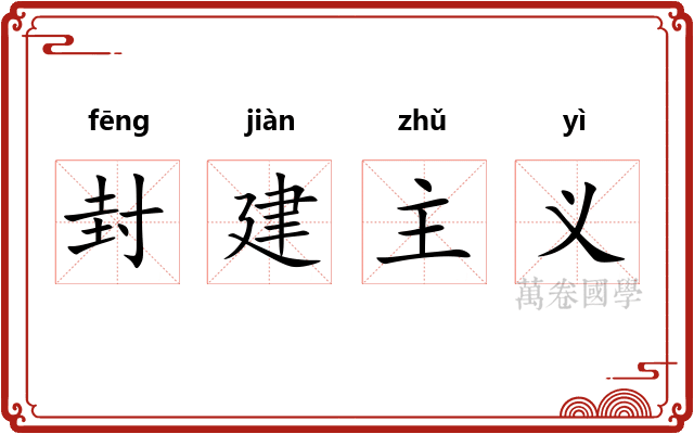 封建主义