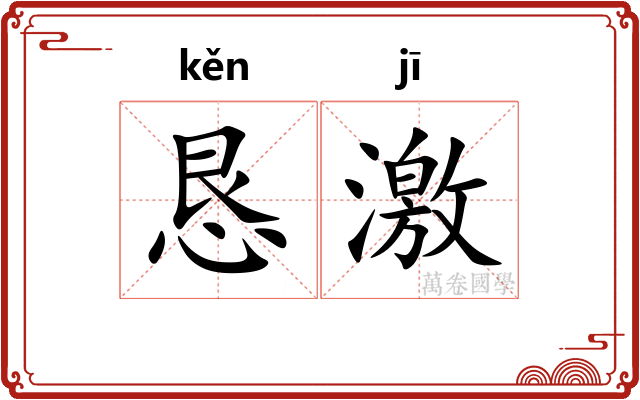 恳激 恳激
