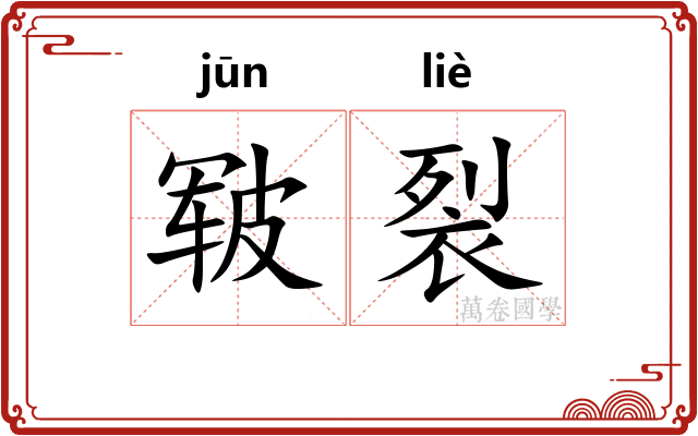 皲裂