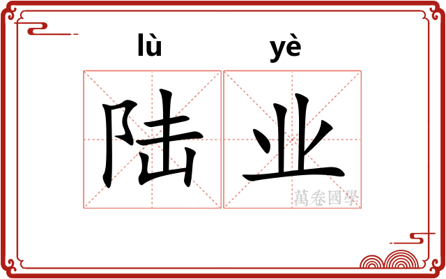陆业