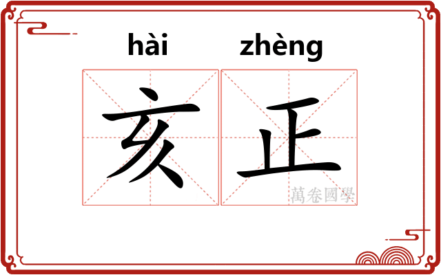 亥正