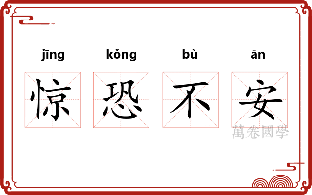 惊恐不安