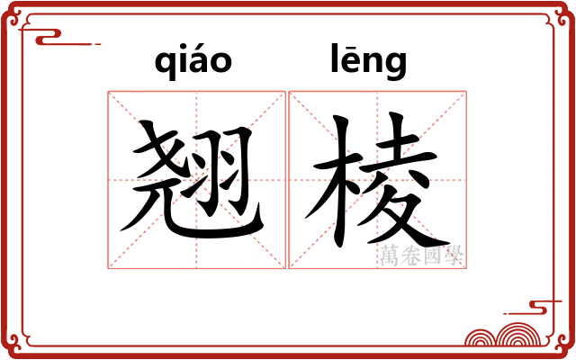 翘棱