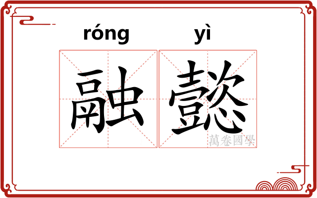 融懿