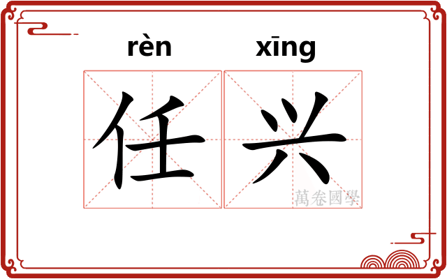 任兴