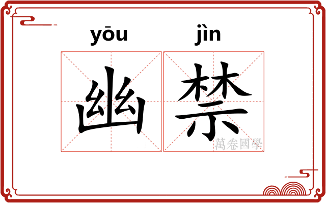 幽禁