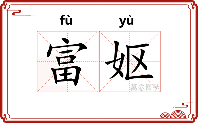 富妪